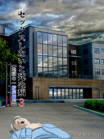 [Minazuki Mikka] Sex Shinai to Shinu Yamai 3 ~Jigoku no Ippan Byotohen~ cover
