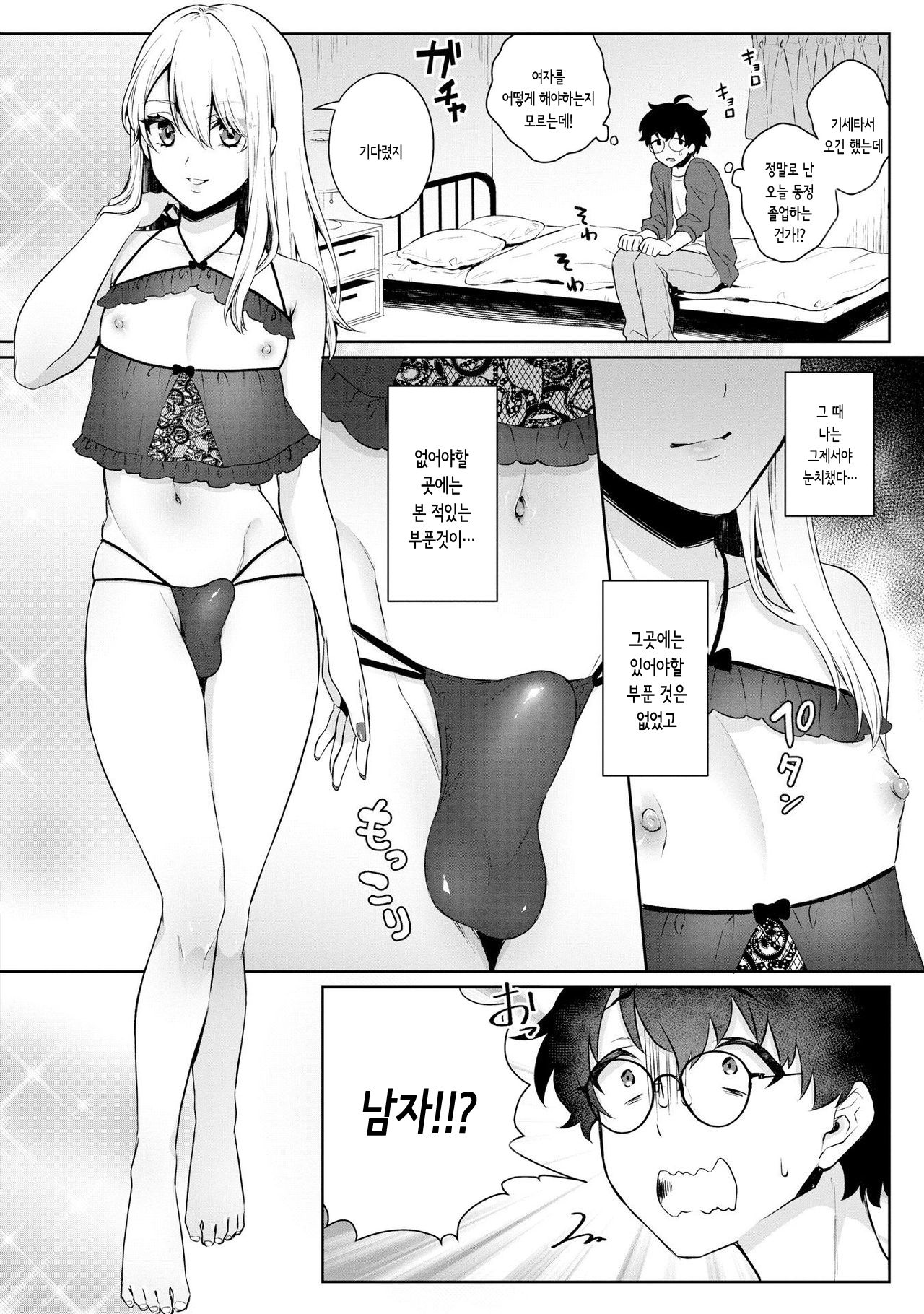 Boku no! Otokonoko Fuuzoku Debut!? | 나의!여장남자 풍속점 데뷔!? page 4 full