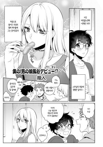 [Binto] Boku no! Otokonoko Fuuzoku Debut!? | 나의!여장남자 풍속점 데뷔!? (Otokonoko Fuuzoku de Onnanoko Mitai ni Ikasarechau Anthology 2 uragaeshi) [Korean] [몰길] [Digital] cover