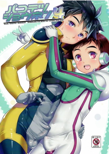 (ShotaFes 4) [Studio Rakkyou (Takase Yuu)] Pakotetsu Shounen 4 (Shinkansen Henkei Robo Shinkalion) cover