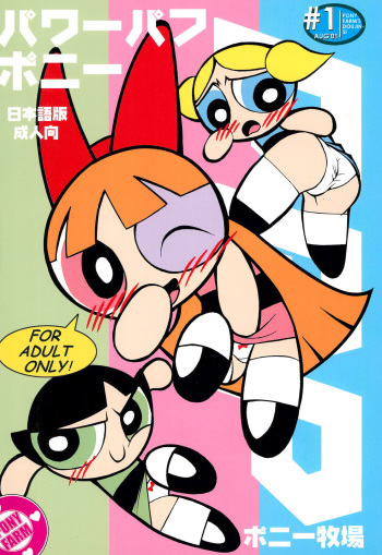 (C60) [Ponyfarm (Various)] The Power Puff Pony (The Powerpuff Girls) cover