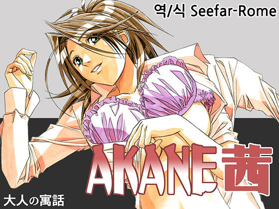 AKANE茜 カラーバージョン1~7 page 1 full