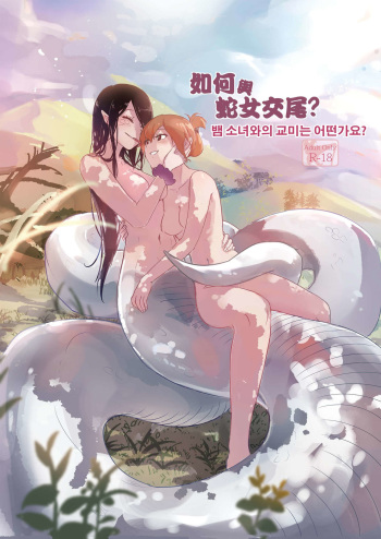 [Muzi (木子der百合聖地)] 뱀 소녀와의 교미는 어떤가요 cover