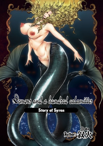 [Jyoka] Akuma Hyakka ~Intou no Moushigo-tachi~ Daiichimaku Siren | Demons and a hundred calamities - Story of Syren [English] [Decensored] [resurrective] [Digital] cover
