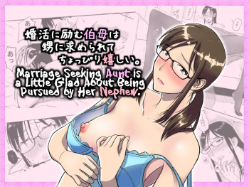 [Ochikochitei (Tadano Kushami)] Konkatsu ni Hagemu Oba wa Oi ni Motomerarete Choppiri Ureshii | Marriage Seeking Aunt is a Little Glad About Being Pursued by Her Nephew. [English] [Amoskandy] [Digital] cover