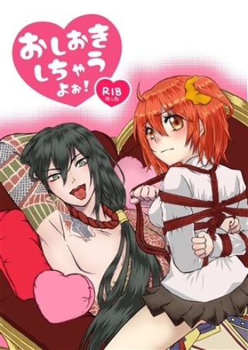 (C97) [Momohikiya (Momozou)] Oshioki shichau yoo! (Fate/Grand Order) [Sample] cover