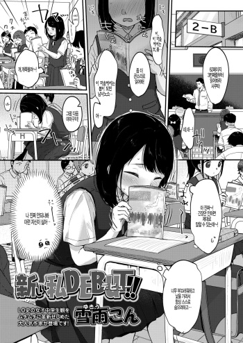 [Yukiu Con] Atarashii Watashi DEBUT!! (COMIC LO 2020-11) [Korean] [팀 털난보리] [Digital] cover