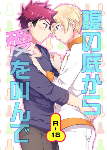 [Osakana Tabeyo (Matsunaga Hijiri)] Hara no Soko kara Ai o Sakende (Shokugeki no Soma) [Digital] cover