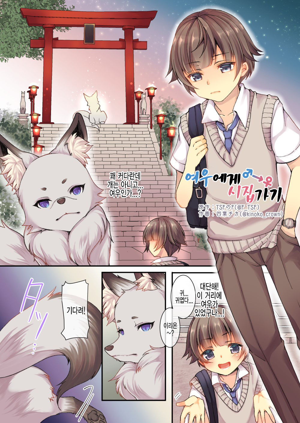 Kitsune e Yomeiri  | 여우에게♂→♀시집가기 page 1 full
