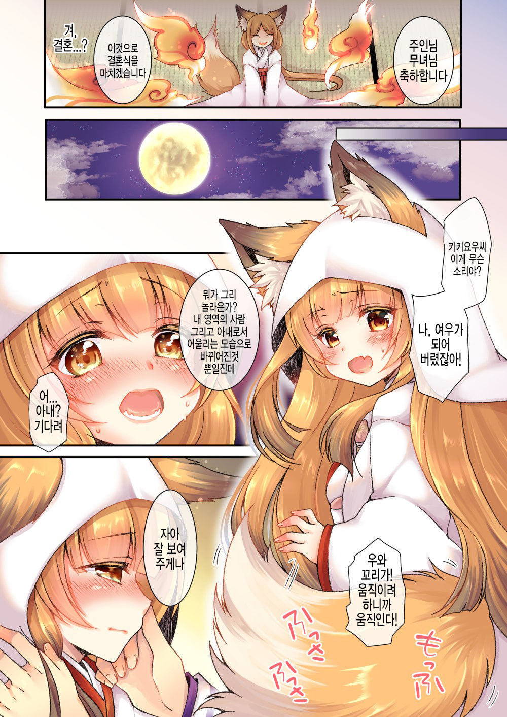 Kitsune e Yomeiri  | 여우에게♂→♀시집가기 page 10 full