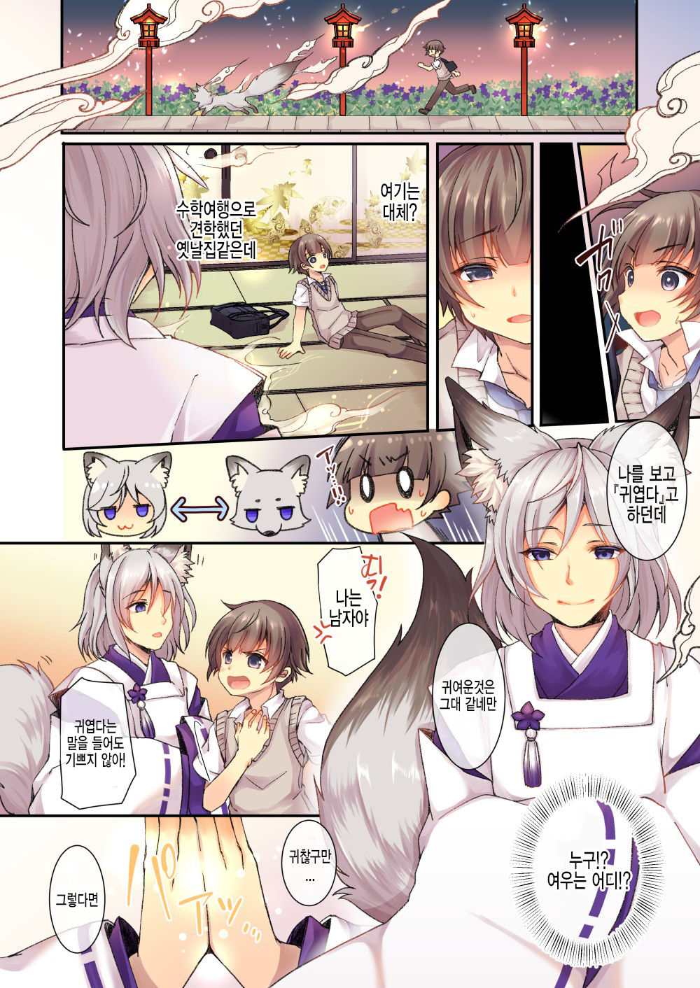 Kitsune e Yomeiri  | 여우에게♂→♀시집가기 page 2 full