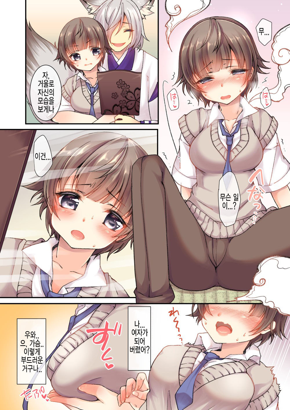 Kitsune e Yomeiri  | 여우에게♂→♀시집가기 page 4 full