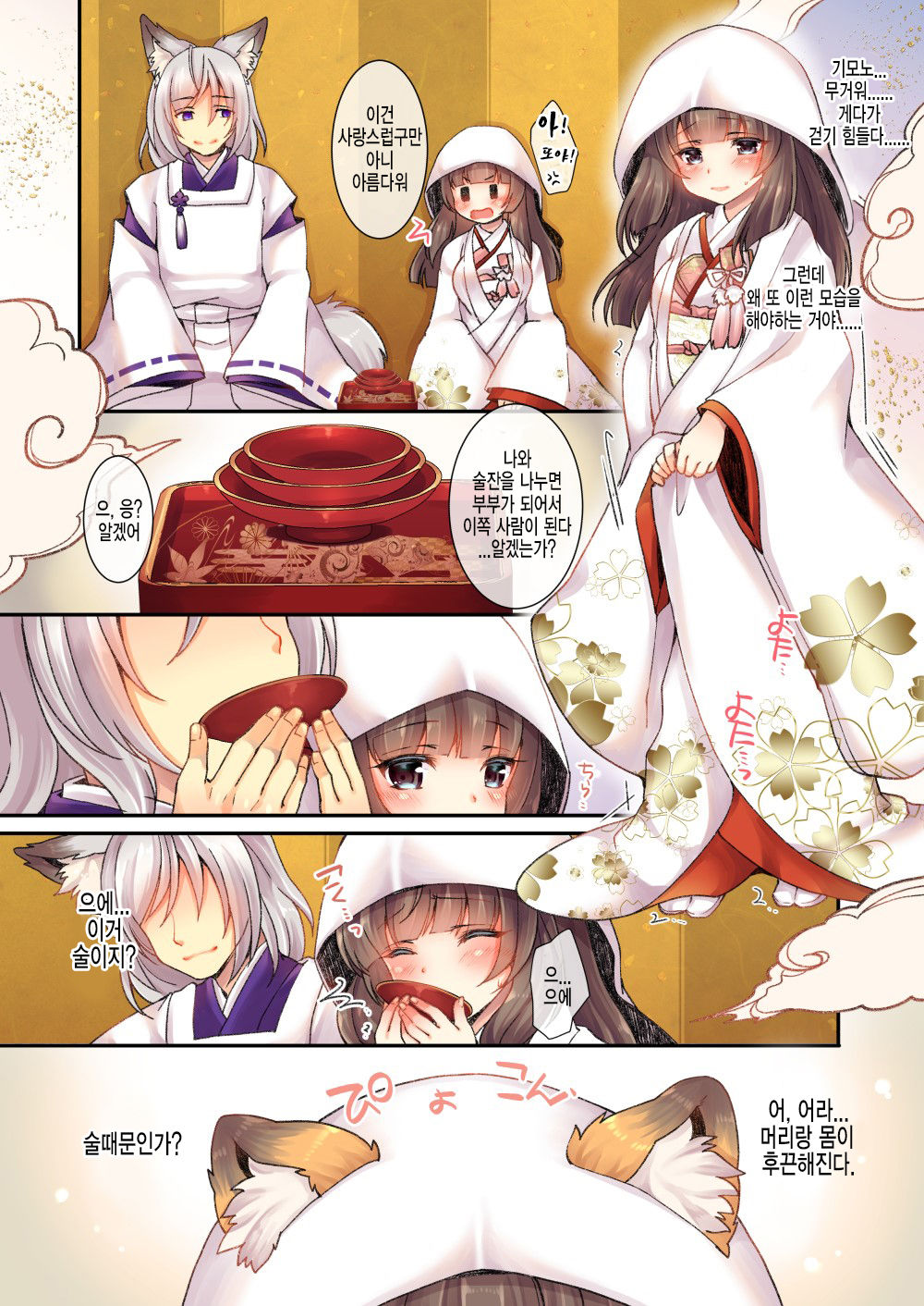 Kitsune e Yomeiri  | 여우에게♂→♀시집가기 page 8 full