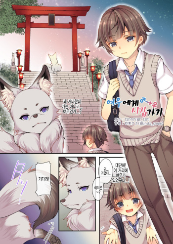 [TSF no F (Yotsuba Chika)] Kitsune e Yomeiri  | 여우에게♂→♀시집가기 [Korean] cover