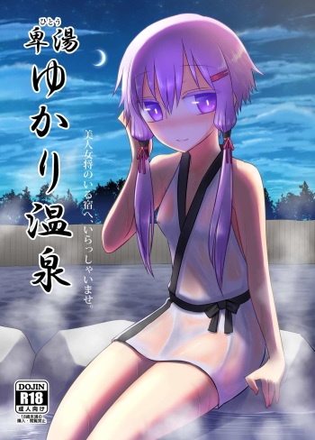 [Atelier:Dew (Kurakumo Nue)] Yukari onsen (VOCALOID) [Digital] cover