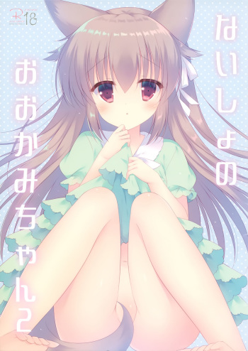 (C95) [against (Sumii)] Naisho no Ookami-chan 2 cover