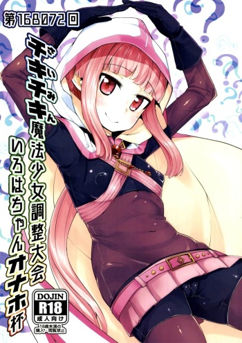 [Batten Kariba (mmm)] Iroha-chan Onaho Hai | 이로하 쨩 오나홀배 최면마법소녀 조정대회 (Puella Magi Madoka Magica Side Story: Magia Record) [Korean] [Digital] cover