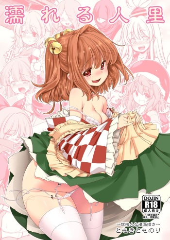 [Yosutebito na Mangakaki (Tomoki Tomonori)] Nureru Hitosato (Touhou Project) [Korean] [Digital] cover
