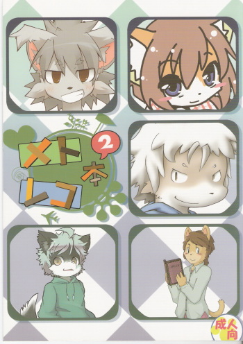 [Bintoro2kan120yen (Various)] Metoreko Hon 2 cover