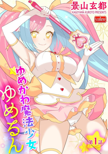 [Kageyama Kuroto] Yumekawa Mahou Shoujo Yumerun Ch. 1 [Digital] cover