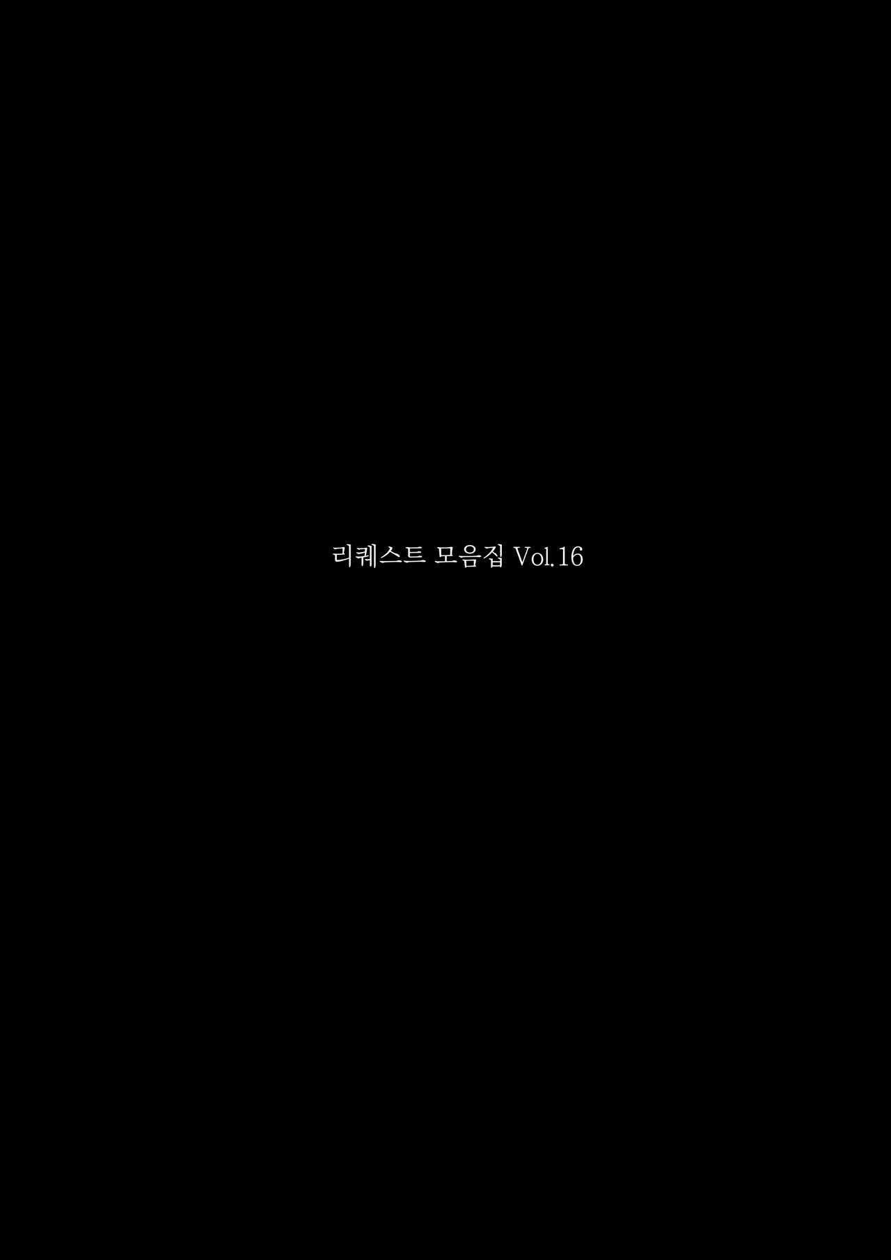 리퀘스트 모음집 Vol.16 page 4 full