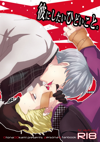 [Otona Ookami (Shimappun)] Kare ni Shitai Hidoi Koto. (Persona 4) [Digital] cover