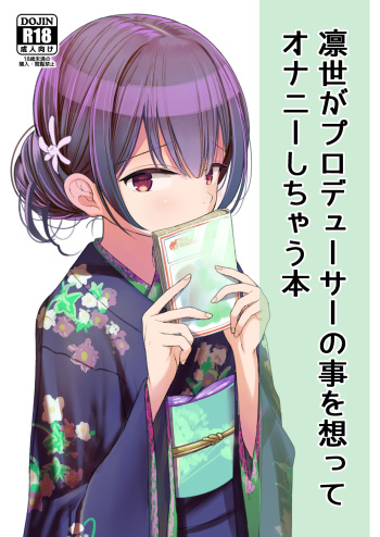[Mitsume no Mitsumame (Yoikorogashi)] Rinze ga Producer no Koto o Omotte Onanie Shichau Hon (THE iDOLM@STER: Shiny Colors) cover