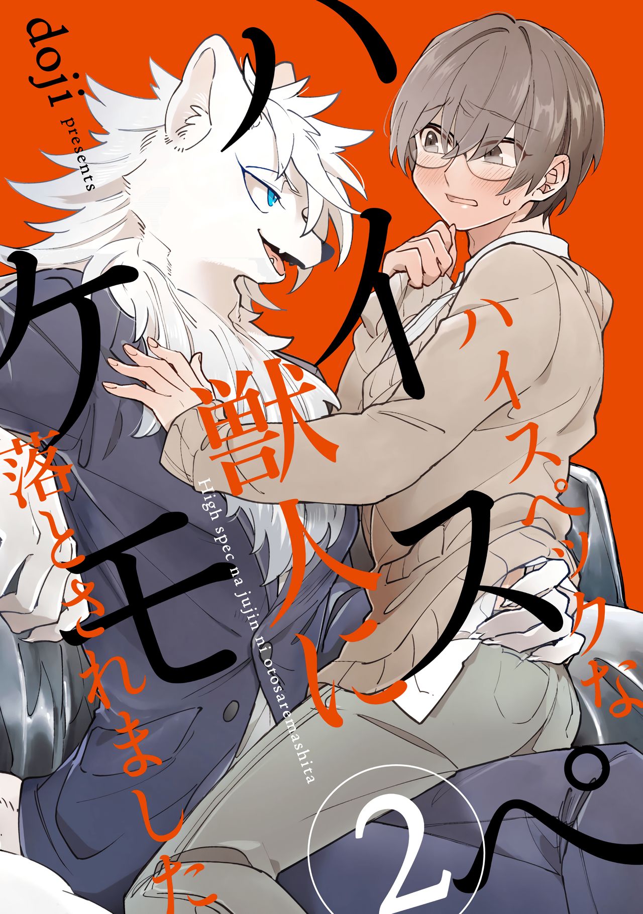 HighSpeKemo ~High Spec na Juujin ni Otosaremashita~ 2 | 하이스페케모 ~하이스펙 수인한테 함락당했습니다~ 2 page 2 full