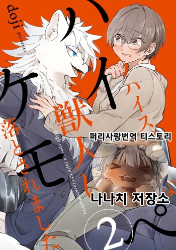 [doji] HighSpeKemo ~High Spec na Juujin ni Otosaremashita~ 2 | 하이스페케모 ~하이스펙 수인한테 함락당했습니다~ 2 [Korean] [Digital] cover