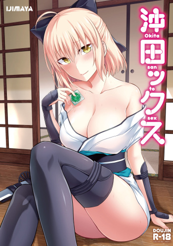 [Ijimaya (Ijima Yuu)] Okita-san to Sex (Fate/Grand Order) [French] [Northface] [Digital] cover