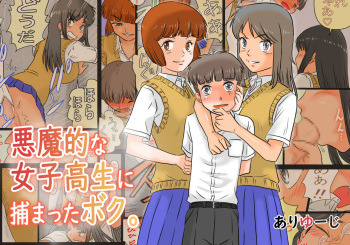 [Ariyuuji] Akuma Teki Na Joshikousei Ni Tsukamatta Boku cover