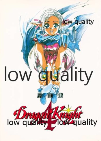 (C46) [大人の童話 (竹井正樹)] DragonKnight 4 原画集 cover