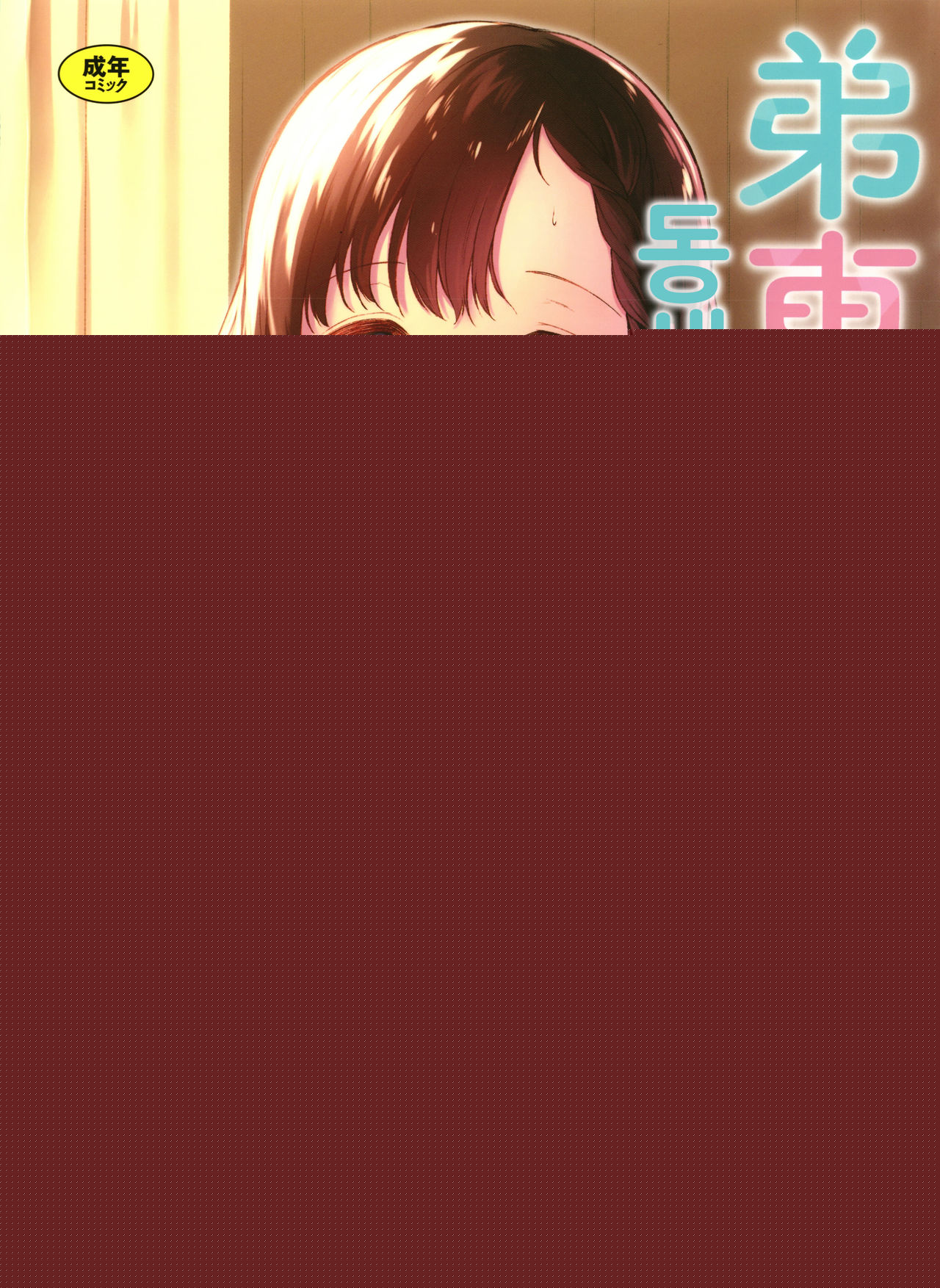 Otouto Senyou | 동생 전용 page 1 full
