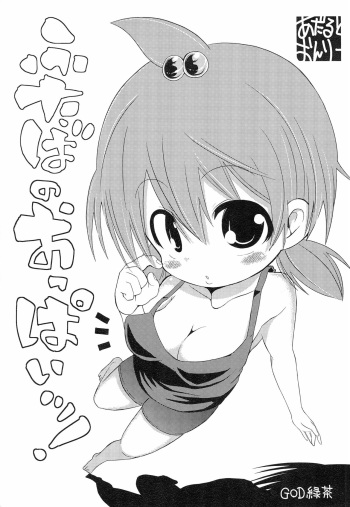 (Puniket 23) [GOD Ryokutya (Bu-chan)] Futaba no Oppai! (Mitsudomoe) cover