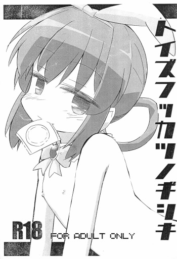 (C82) [M2230 (Hakuun)] Toys Fukkatsu no Gishiki (Tantei Opera Milky Holmes) cover