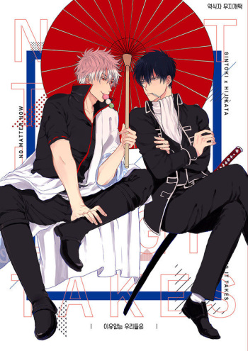 [I ga Yowai (y)] Riyuu no Nai Boku-tachi wa | 이유없는 우리들은 (Gintama) [Korean] [무지개떡] [Digital] cover