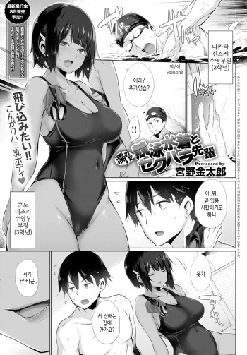 [Miyano Kintarou] Nureta Kyouei Mizugi to Sekuhara Senpai | 젖은 시합용 수영복과 성희롱 선배 (COMIC Anthurium 2020-08) [Korean] [PaIIione] [Digital] cover
