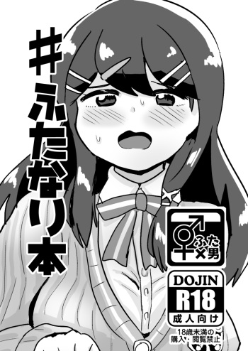 [Shiromina Tarou] [Koku Hoko 7] ♯ Futanari Hon [Sanpuru] cover
