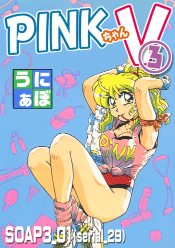 [うにぁぼ]ＰＩＮＫちゃんＶ３＜ラブラブソープランド！＞ ch. 29-37 cover