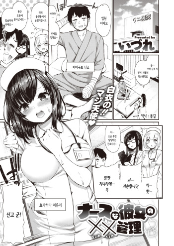 [Izure] Nurse na Kanojo no Chomechome Kanri | 간호사인 그녀의 XX관리 (COMIC X-EROS #80) [Korean] [몰길] [Digital] cover