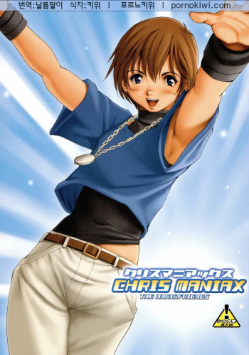 (C66) [Saigado (Saigado)] The Yuri & Friends Chris Maniax (The King of Fighters) [Korean] cover