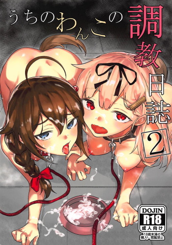 (C94) [Yaki Tomahawk Steak (Yakitomato)] Uchi no Wanko no Choukyou Nisshi 2 (Kantai Collection -KanColle-) [English] [MrBubbles] cover