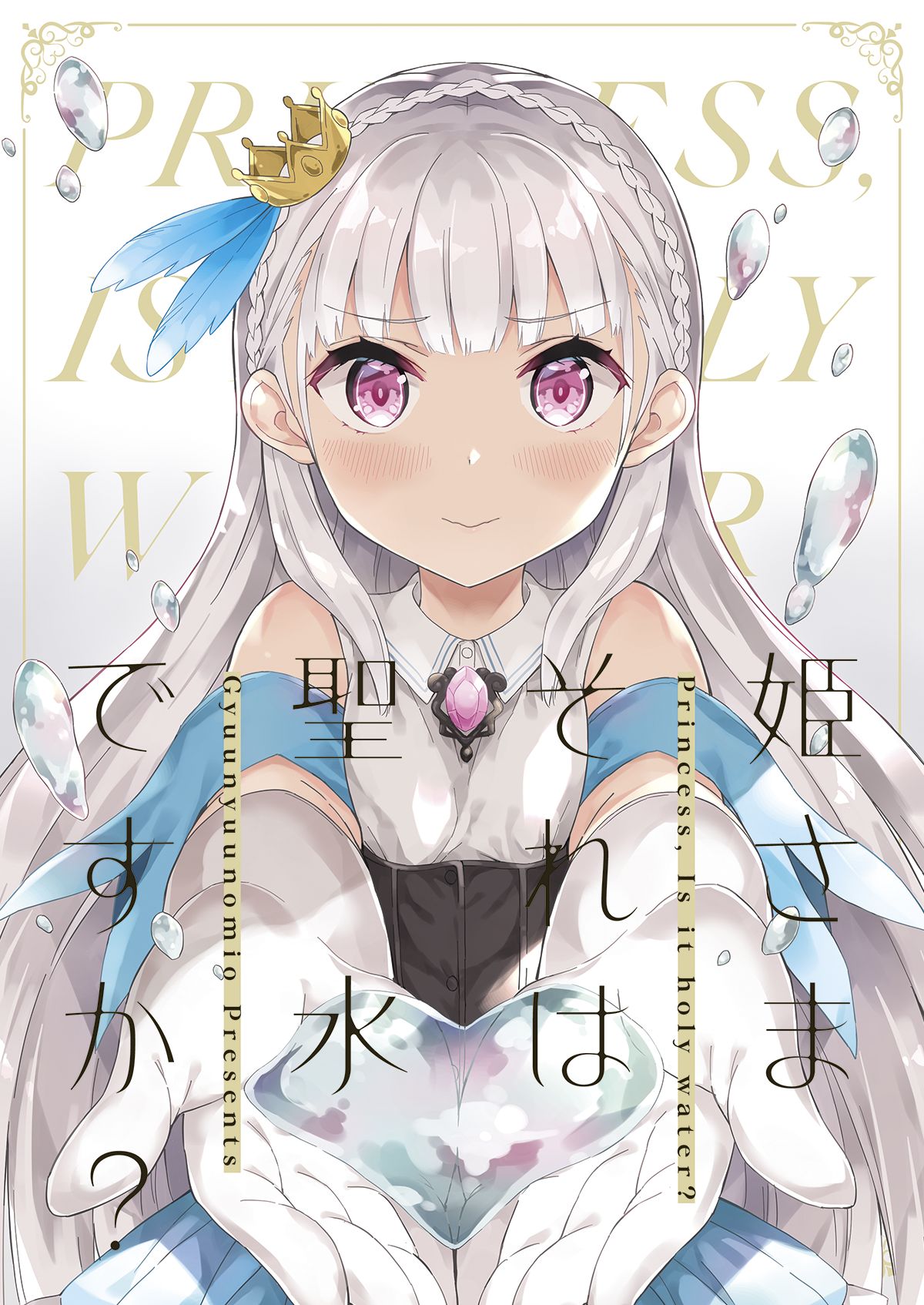 Hime-sama Sore wa Seisui desu ka? - Princess, Is it holy water? page 1 full