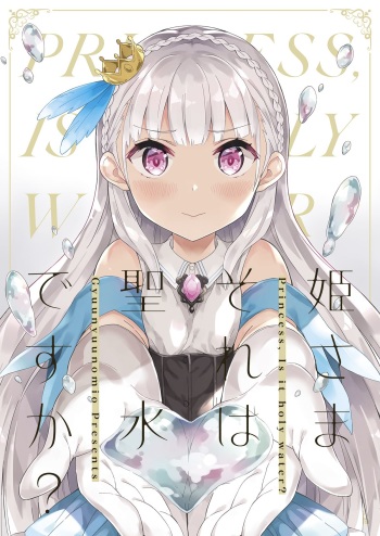 [Gyuunyuuya-san (Gyuunyuu Nomio)] Hime-sama Sore wa Seisui desu ka? - Princess, Is it holy water? [Digital] cover