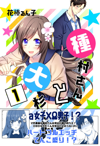 [Hanatsubaki Runko] Tanemura-san to Ohsugi-kun [Digital] cover