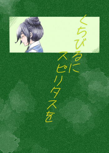 [Onemu Hormone (Tsurugi Wakarou)] Kuchibiru ni Spiritus o (Mobile Suit Gundam Tekketsu no Orphans) cover