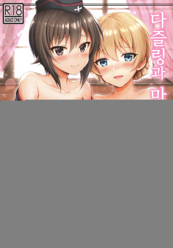 (C93) [Chabashira Chainsaw (Chacharan)] Darjeeling to Maho to no Renai Jijou | 다즐링과 마호와의 연애사정 (Girls und Panzer) [Korean] cover