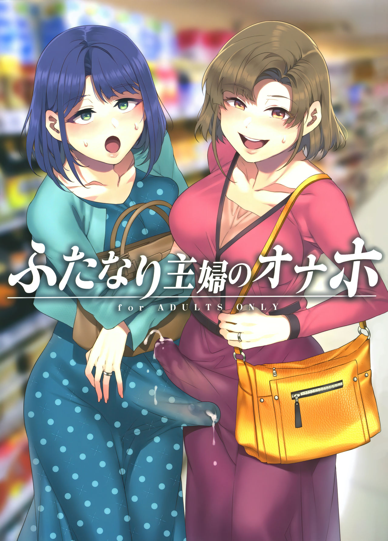 Futanari Shufu no Onaho page 1 full