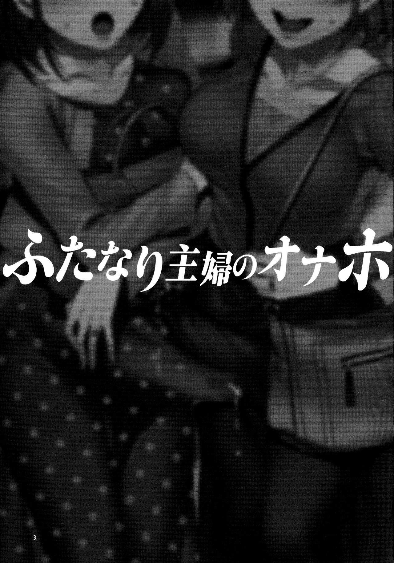 Futanari Shufu no Onaho page 2 full