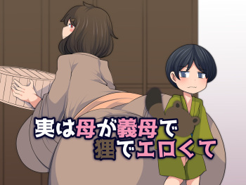[Orange Powder] Jitsu wa Haha ga Gibo de Tanuki de Erokute cover